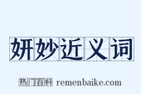 妍妙近义词是什么意思的图片